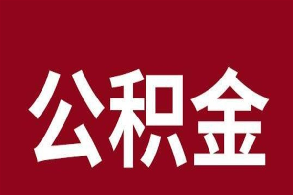 怒江2023市公积金取（21年公积金提取流程）