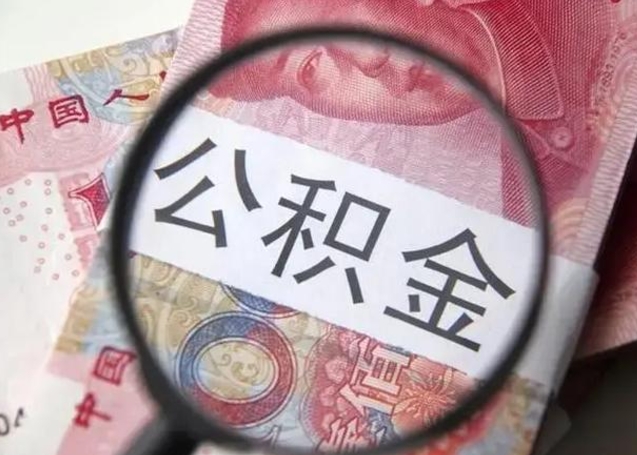 怒江取出公积金（2020怎么取公积金）