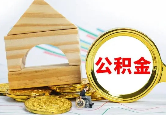 怒江在职期间取公积金有什么影响吗（在职的工作人员取公积金能取多少?）